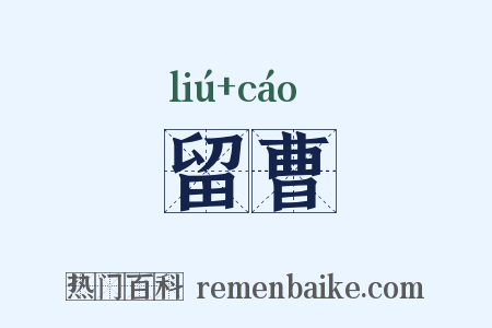 留曹是什么意思的图片